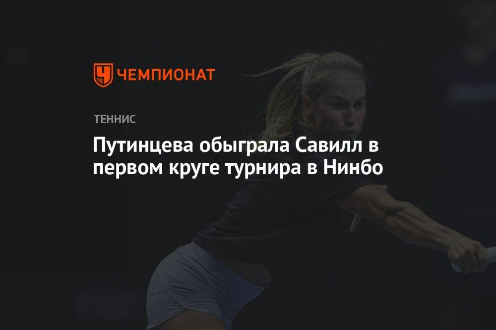 Путинцева обыграла Савилл в первом круге турнира в Нинбо