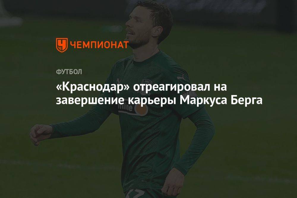 «Краснодар» отреагировал на завершение карьеры Маркуса Берга