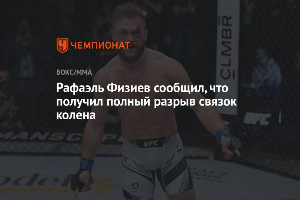 Рафаэль Физиев сообщил, что получил полный разрыв связок колена