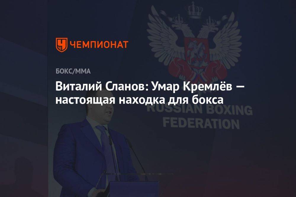 Виталий Сланов: Умар Кремлёв — настоящая находка для бокса