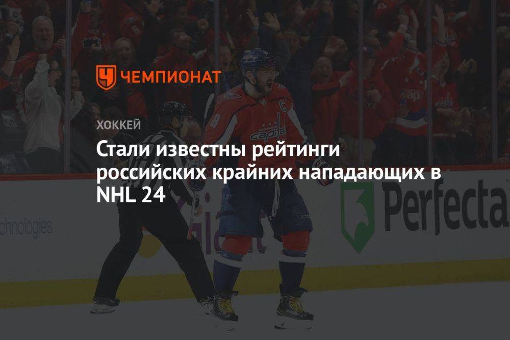 Стали известны рейтинги российских крайних нападающих в NHL 24