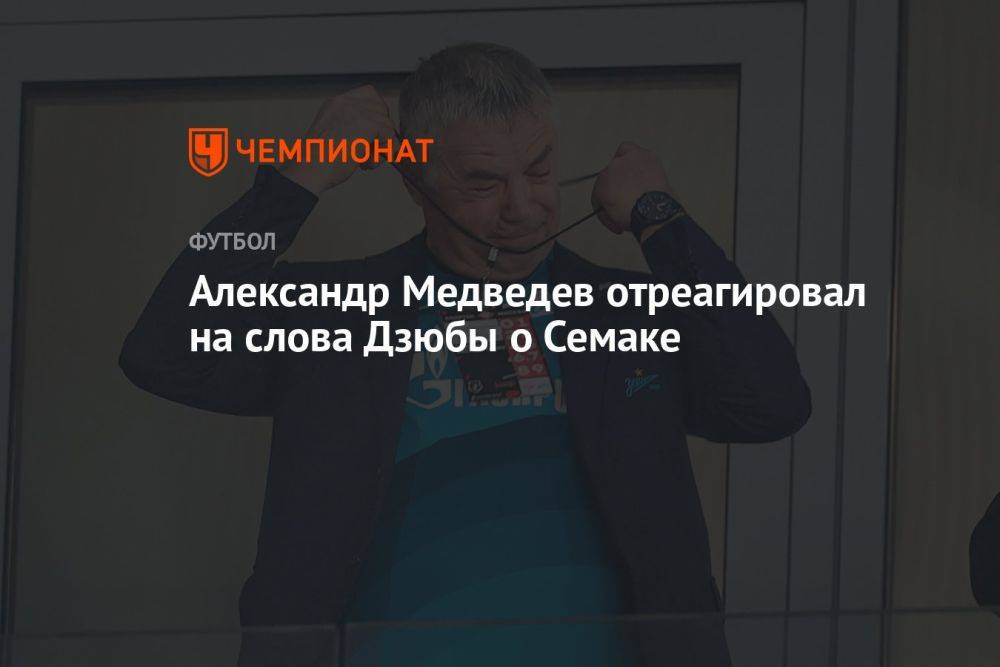 Александр Медведев отреагировал на слова Дзюбы о Семаке