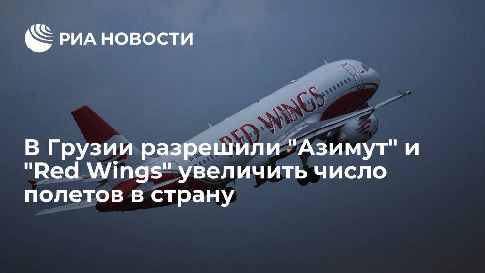 В Грузии разрешили компаниям "Азимут" и "Red Wings" увеличить число полетов