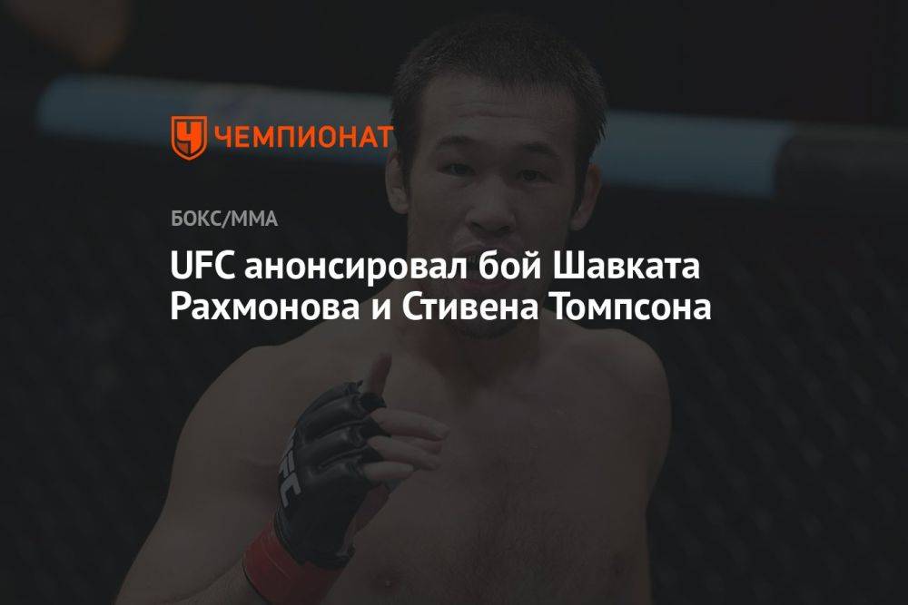 UFC анонсировал бой Шавката Рахмонова и Стивена Томпсона