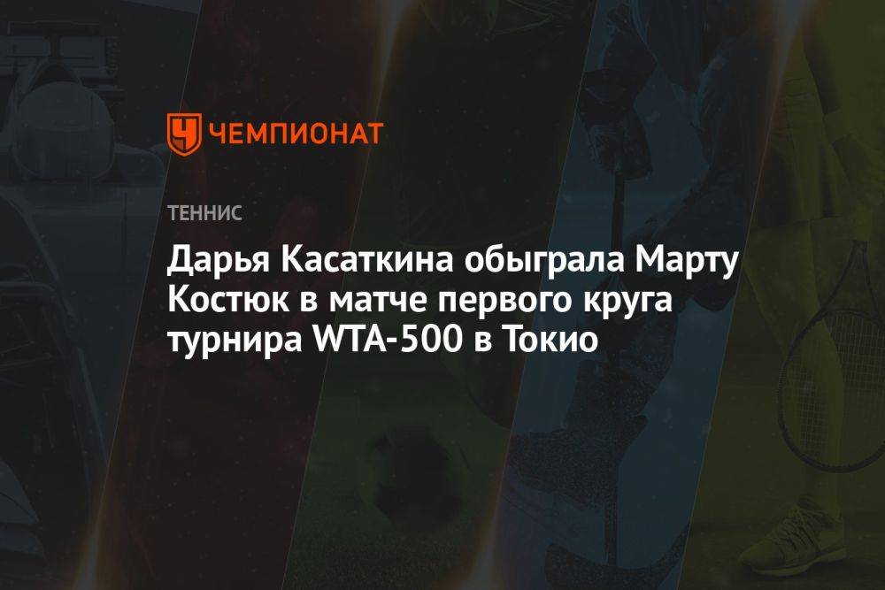 Дарья Касаткина обыграла Марту Костюк в матче первого круга турнира WTA-500 в Токио