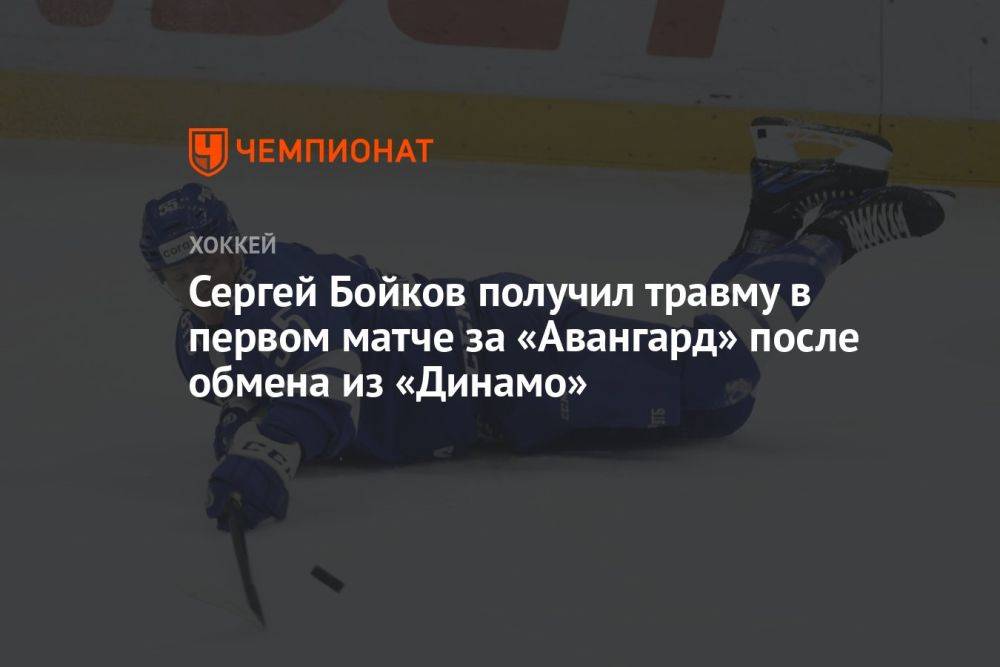 Сергей Бойков получил травму в первом матче за «Авангард» после обмена из «Динамо»