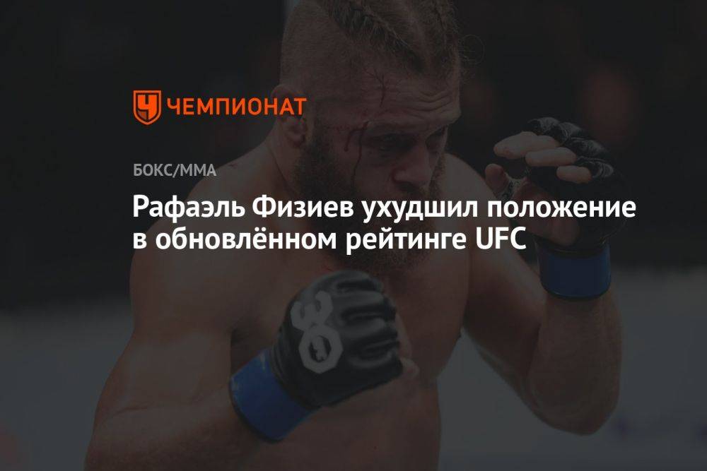 Рафаэль Физиев ухудшил положение в обновлённом рейтинге UFC