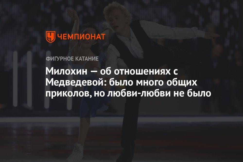 Милохин — об отношениях с Медведевой: было много общих приколов, но любви-любви не было