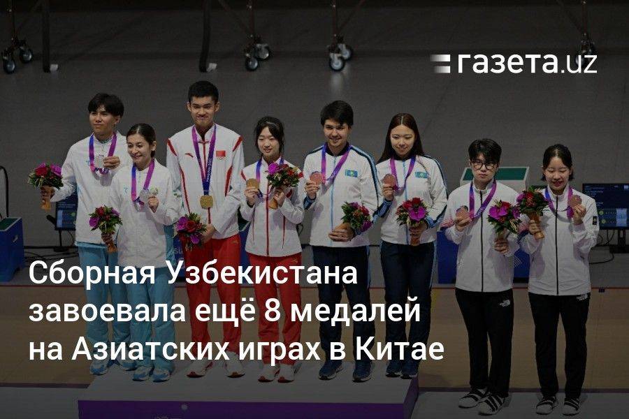 Сборная Узбекистана завоевала ещё 8 медалей на Азиатских играх в Китае