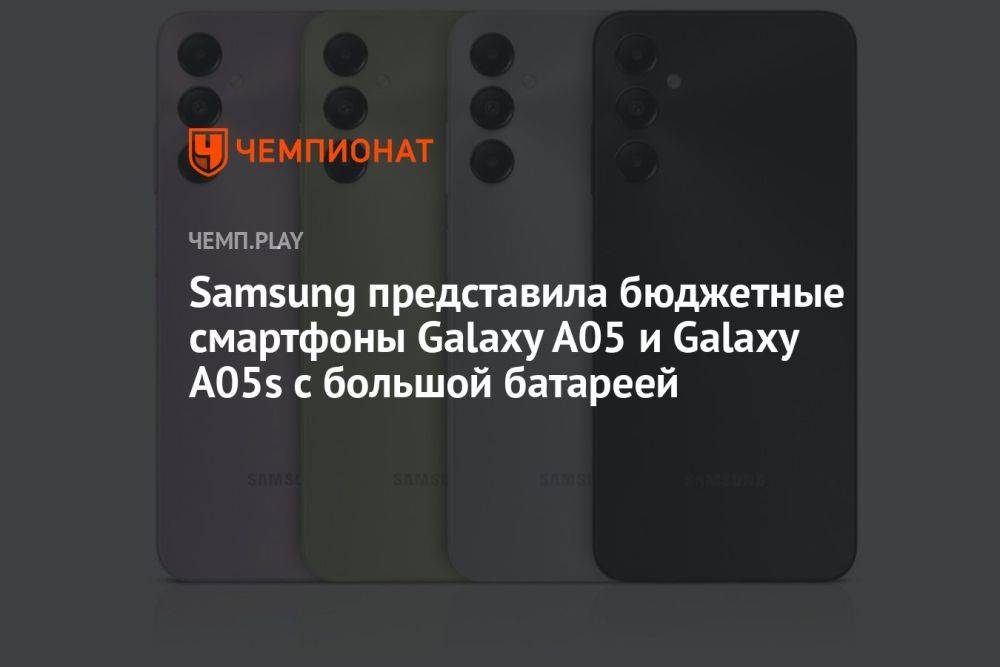 Samsung представила бюджетные смартфоны Galaxy A05 и Galaxy A05s с большой батареей