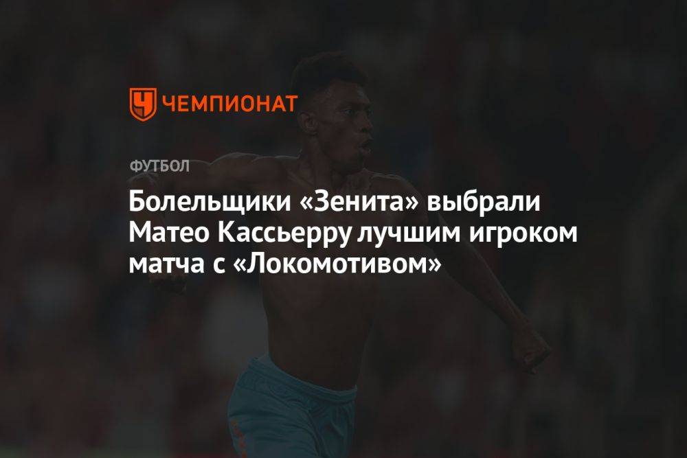Болельщики «Зенита» выбрали Матео Кассьерру лучшим игроком матча с «Локомотивом»