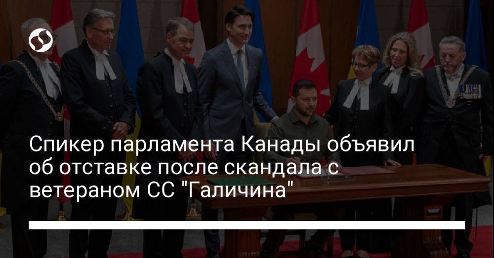 Спикер парламента Канады объявил об отставке после скандала с ветераном СС "Галичина"
