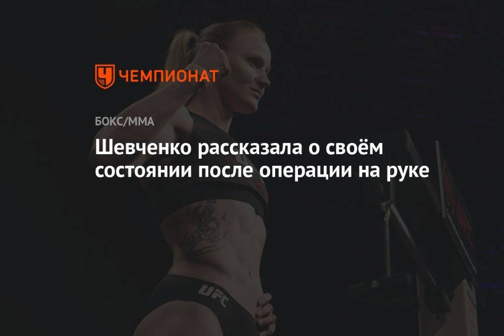 Шевченко рассказала о своём состоянии после операции на руке