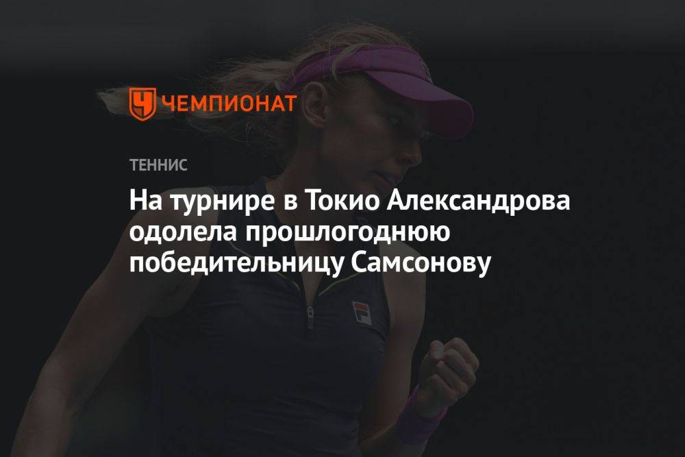 На турнире в Токио Александрова одолела прошлогоднюю победительницу Самсонову