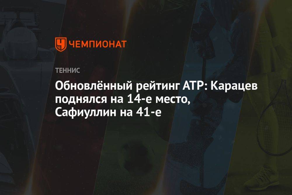 Обновлённый рейтинг ATP: Карацев поднялся на 14-е место, Сафиуллин на 41-е