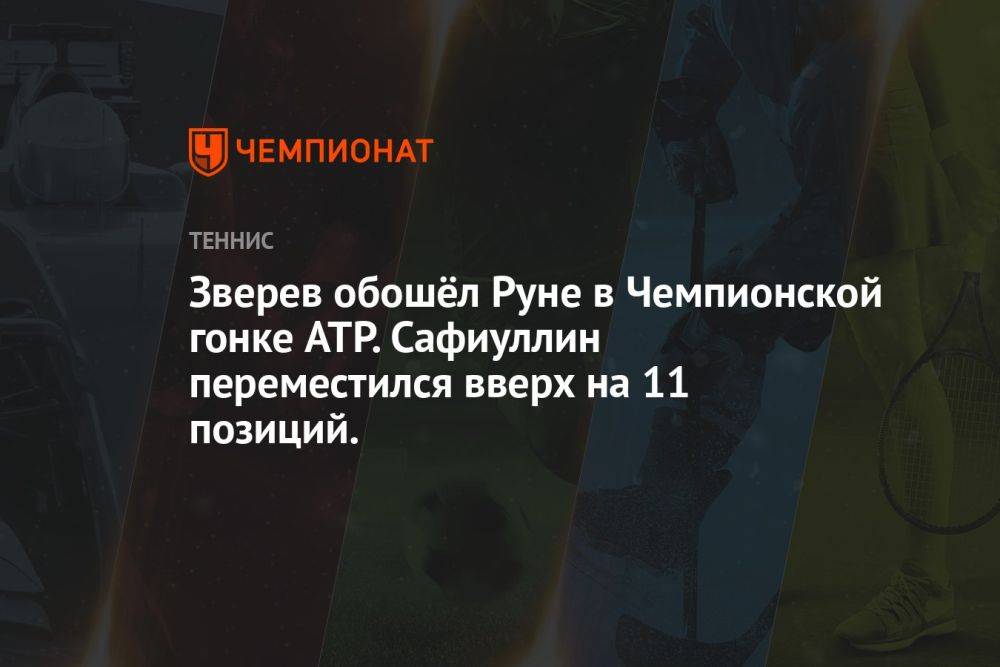 Зверев обошёл Руне в Чемпионской гонке ATP. Сафиуллин переместился вверх на 11 позиций.