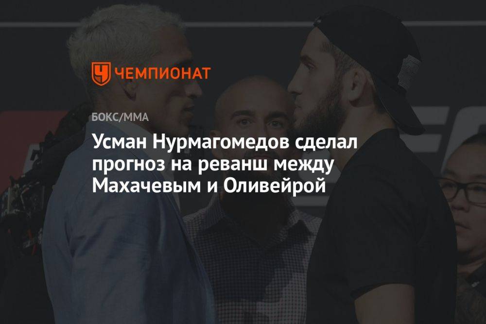 Усман Нурмагомедов сделал прогноз на реванш между Махачевым и Оливейрой
