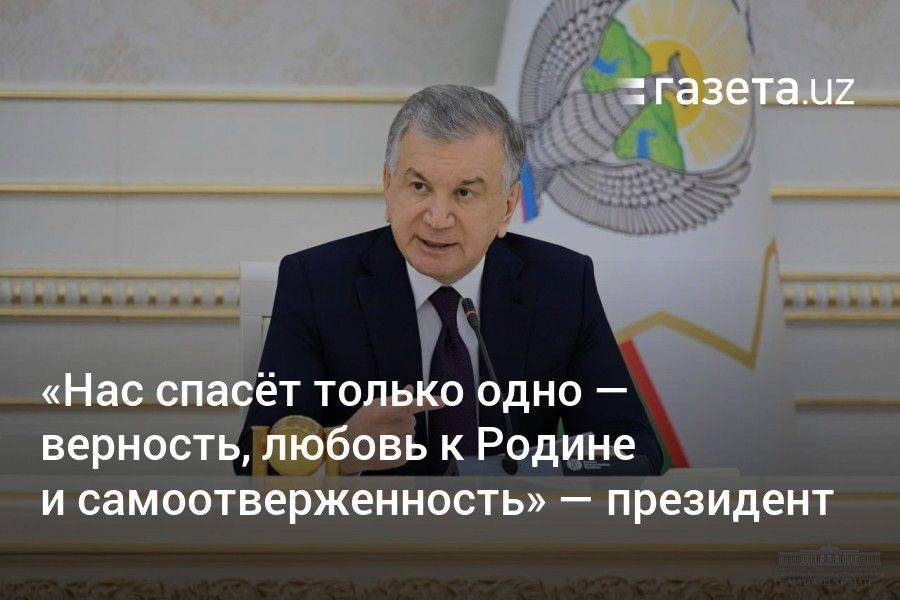 «Нас спасёт только одно — верность, любовь к Родине и самоотверженность» — президент Узбекистана