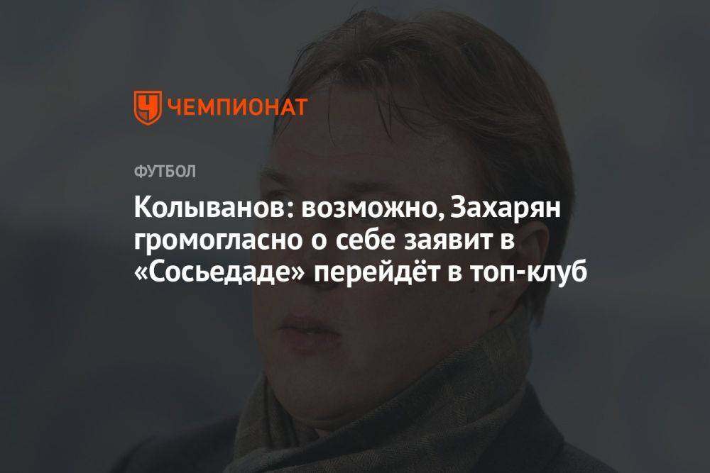 Колыванов: возможно, Захарян громогласно о себе заявит в «Сосьедаде» перейдёт в топ-клуб
