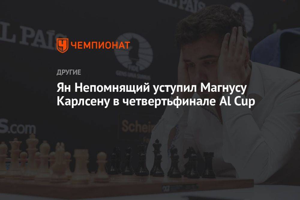Ян Непомнящий уступил Магнусу Карлсену в четвертьфинале Al Cup