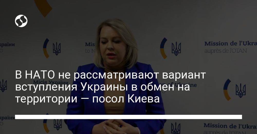 В НАТО не рассматривают вариант вступления Украины в обмен на территории — посол Киева