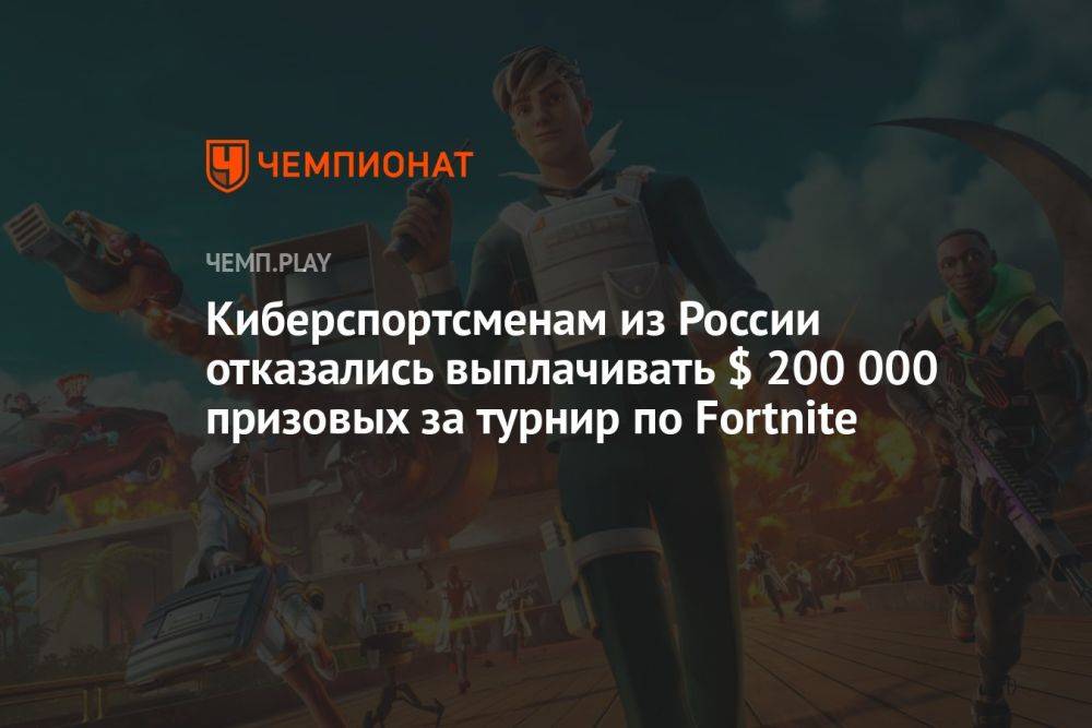Киберспортсменам из России отказались выплачивать $ 200 000 призовых за турнир по Fortnite