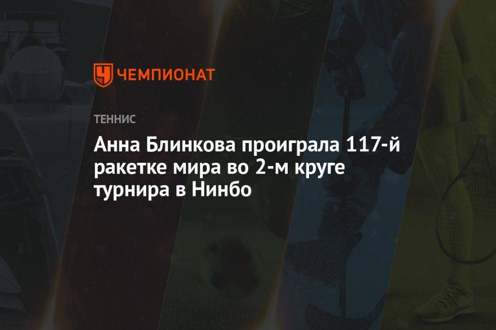 Анна Блинкова проиграла 117-й ракетке мира во 2-м круге турнира в Нинбо