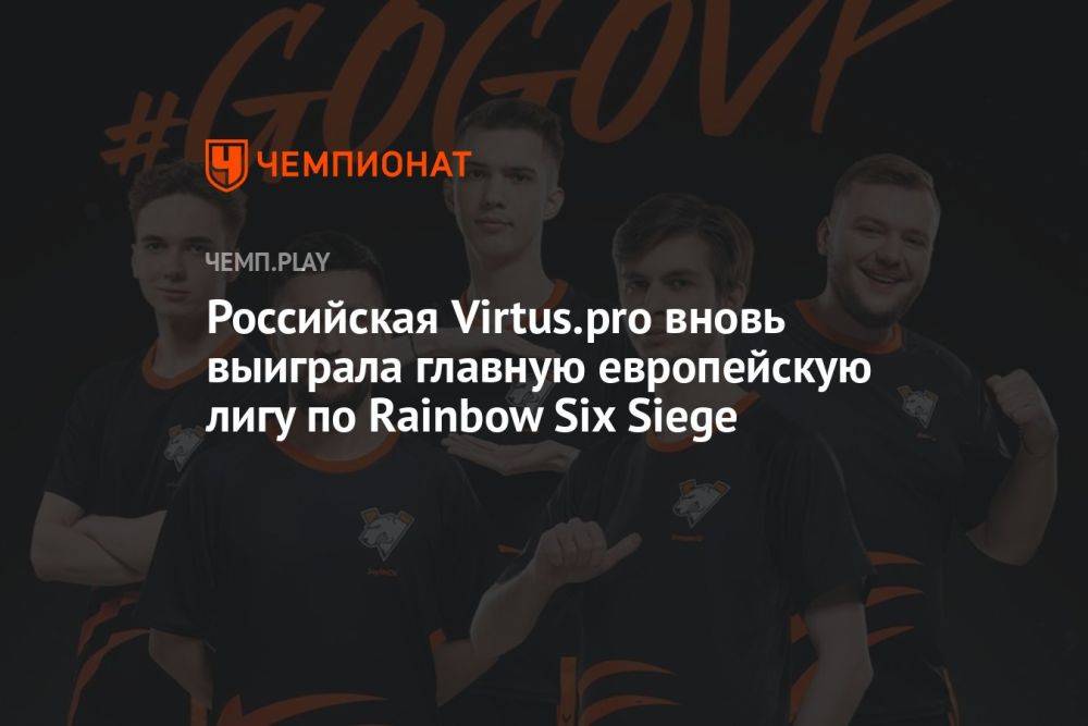 Российская Virtus.pro вновь выиграла главную европейскую лигу по Rainbow Six Siege