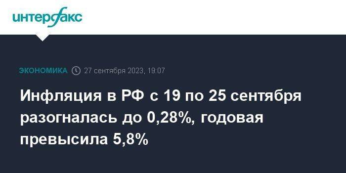 Инфляция в РФ с 19 по 25 сентября разогналась до 0,28%, годовая превысила 5,8%