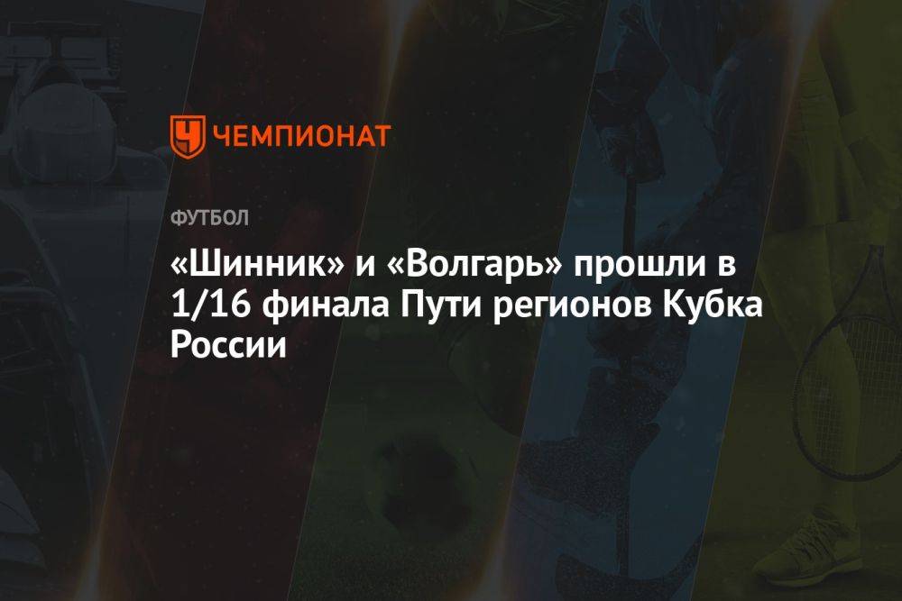 «Шинник» и «Волгарь» прошли в 1/16 финала Пути регионов Кубка России