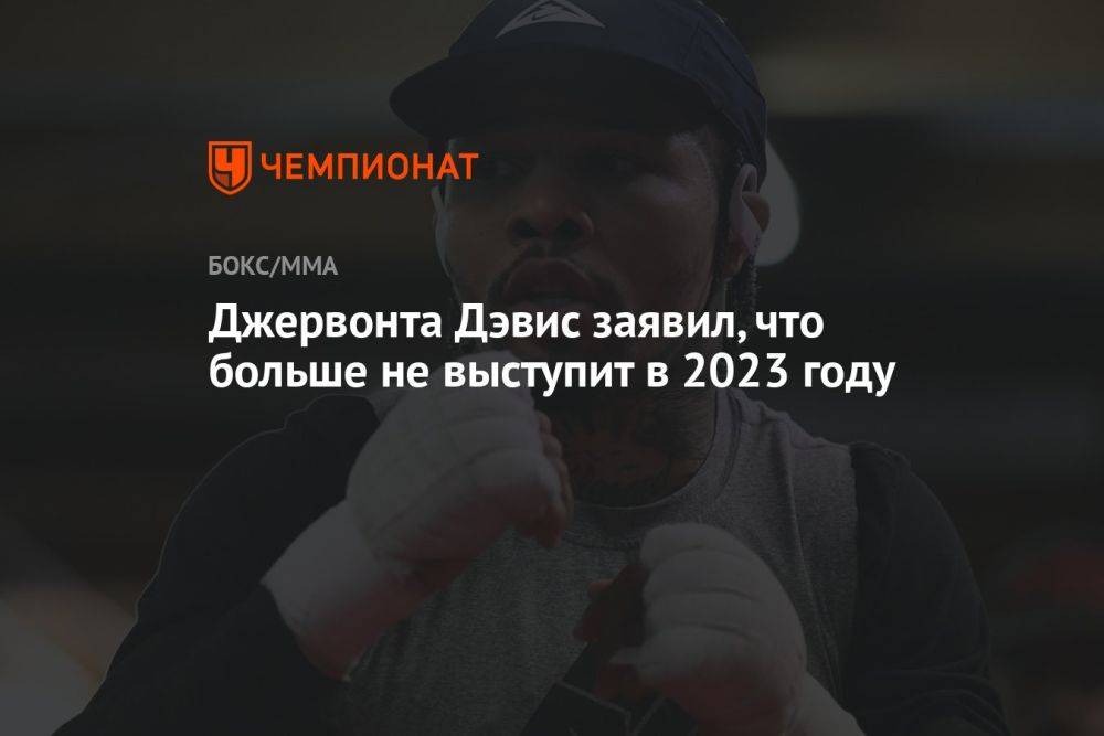 Джервонта Дэвис заявил, что больше не выступит в 2023 году