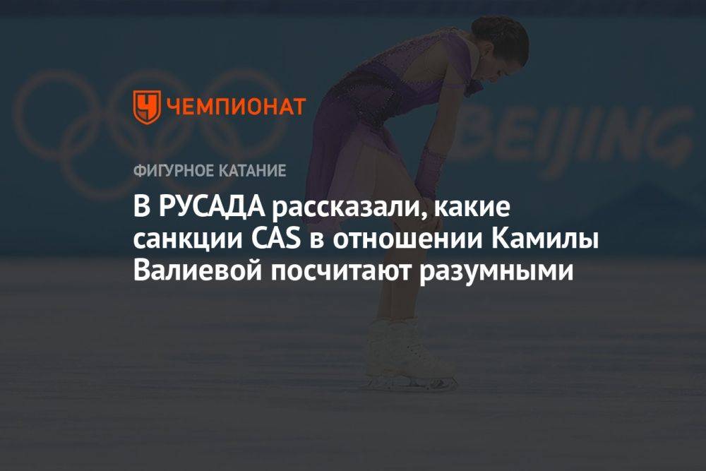 В РУСАДА рассказали, какие санкции CAS в отношении Камилы Валиевой посчитают разумными