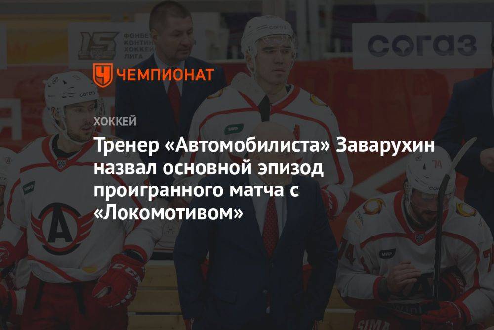 Тренер «Автомобилиста» Заварухин назвал основной эпизод проигранного матча с «Локомотивом»