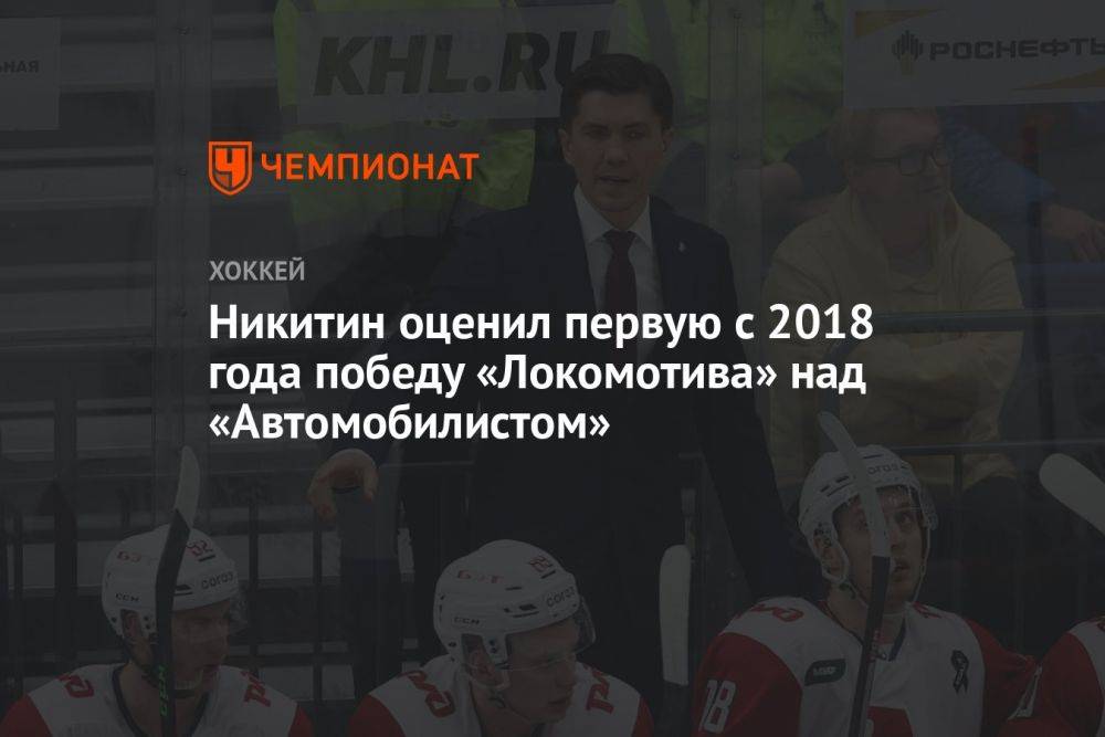 Никитин оценил первую с 2018 года победу «Локомотива» над «Автомобилистом»