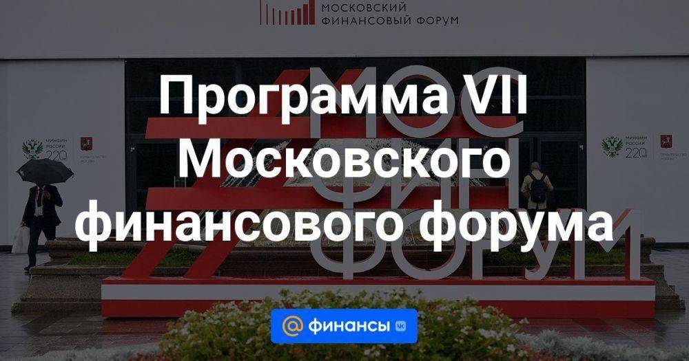 Программа VII Московского финансового форума