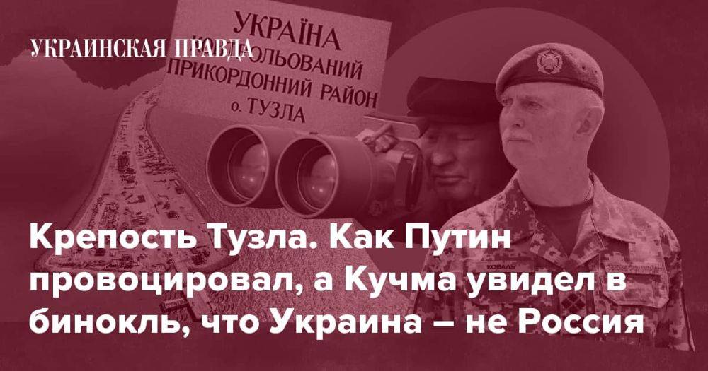 Крепость Тузла. Как Путин провоцировал, а Кучма увидел в бинокль, что Украина – не Россия