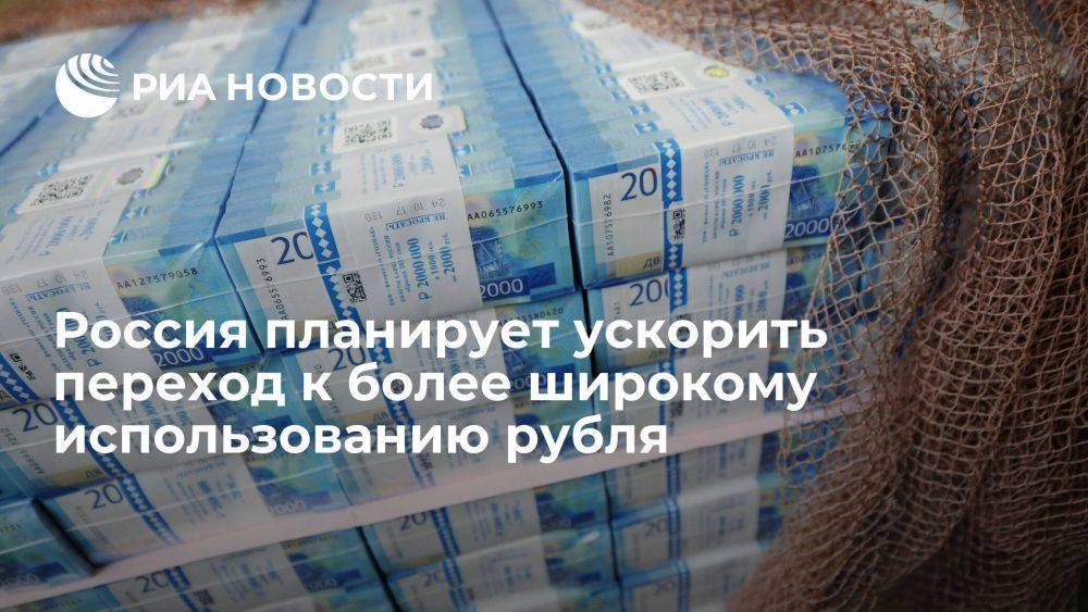 Мишустин заявил о планах ускорить переход к более широкому использованию рубля