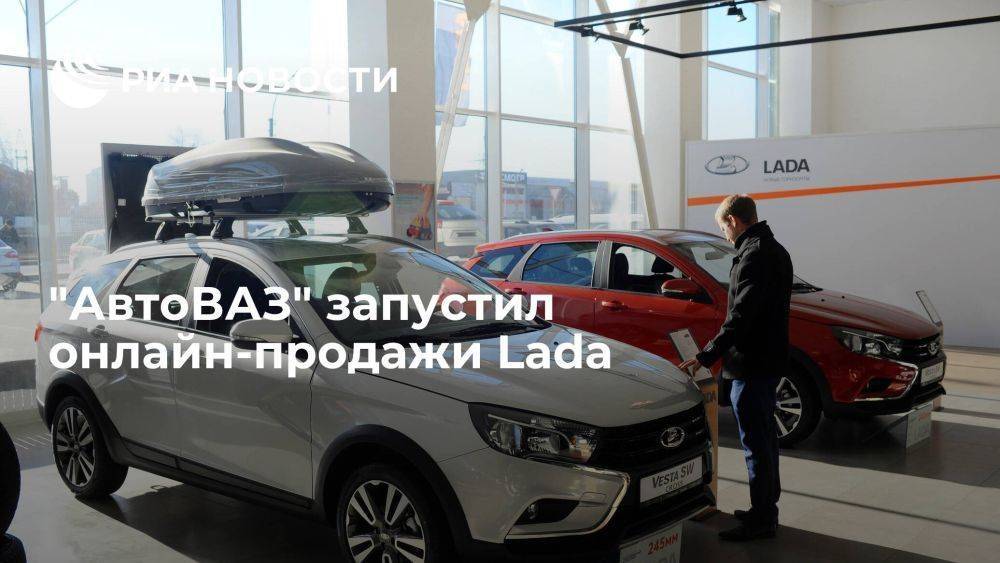 "АвтоВАЗ" запустил продажи Lada по заводской цене