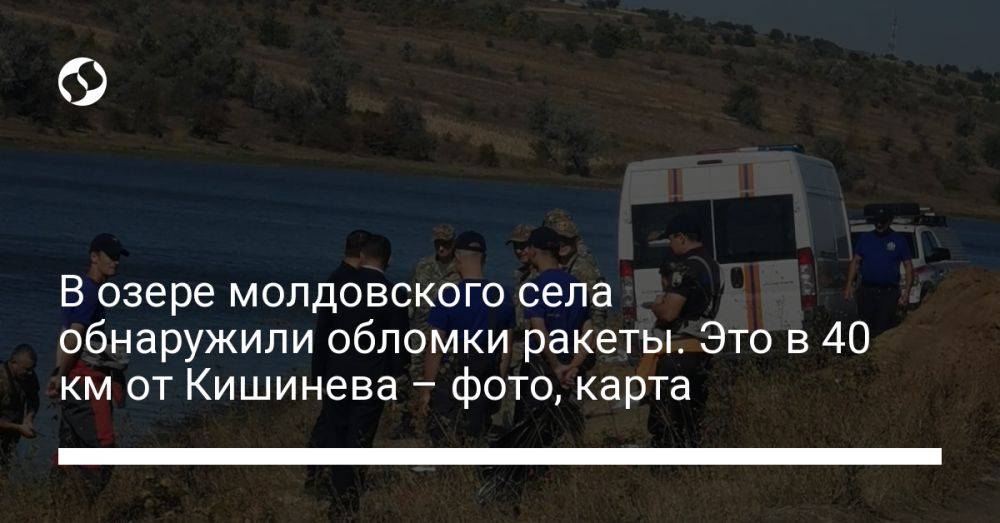 В озере молдовского села обнаружили обломки ракеты. Это в 40 км от Кишинева – фото, карта