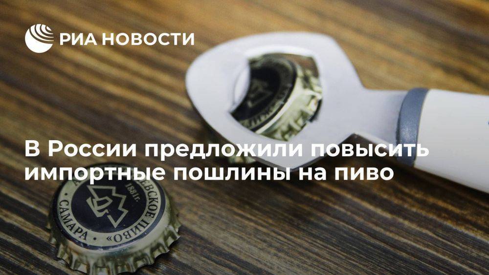 Глава "Опоры России" Калинин предложил повысить импортные пошлины на пиво