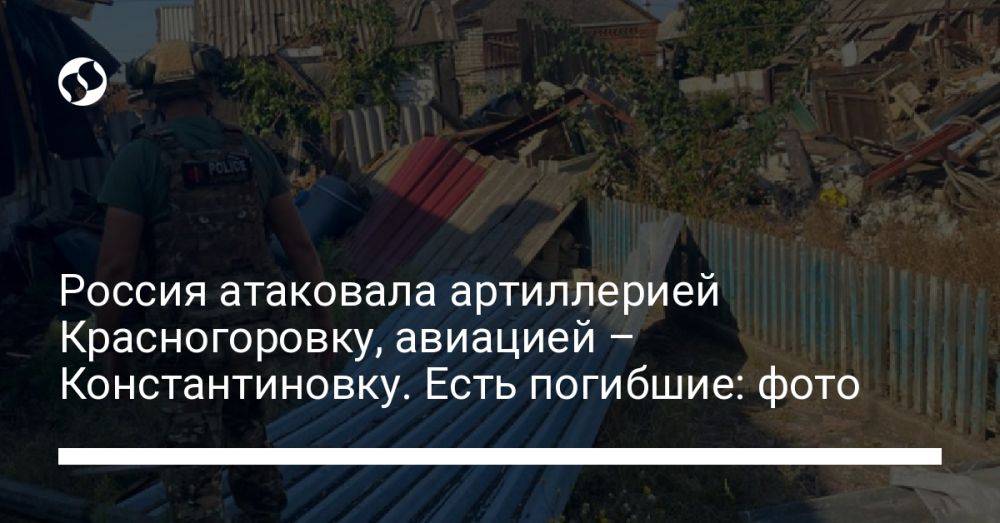 Россия атаковала артиллерией Красногоровку, авиацией – Константиновку. Есть погибшие: фото