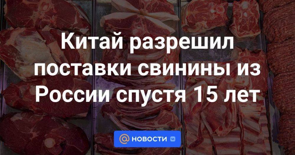 Китай разрешил поставки свинины из России спустя 15 лет