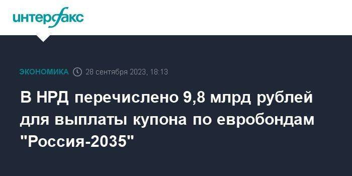 В НРД перечислено 9,8 млрд рублей для выплаты купона по евробондам "Россия-2035"