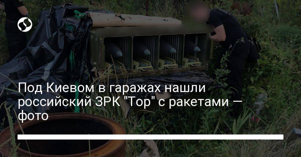 Под Киевом в гаражах нашли российский ЗРК "Тор" с ракетами — фото