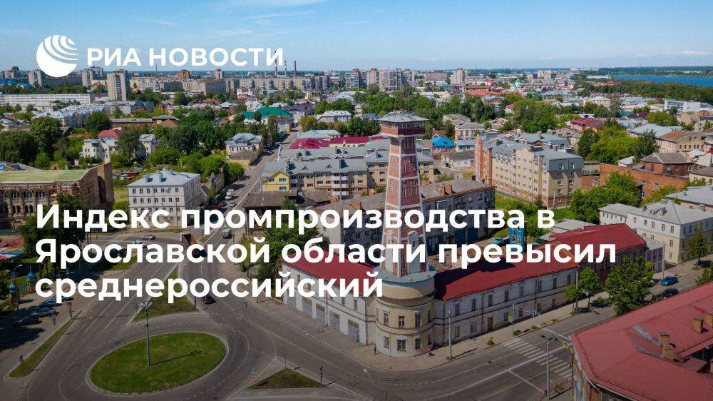 ​Индекс промпроизводства в Ярославской области превысил среднероссийский