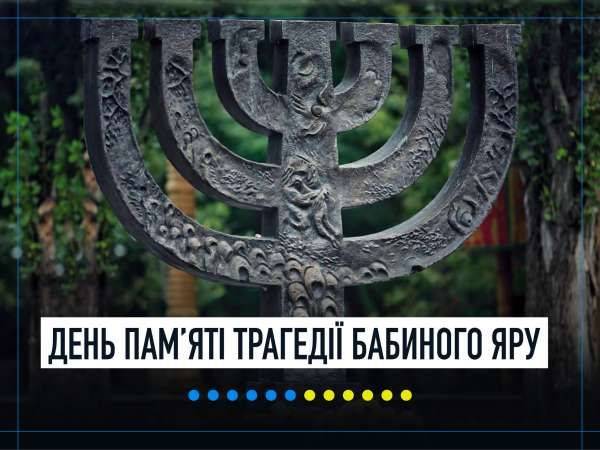 В Украине почтили память жертв трагедии Бабьего Яра