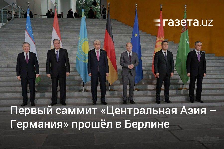 Первый саммит «Центральная Азия — Германия» прошёл в Берлине