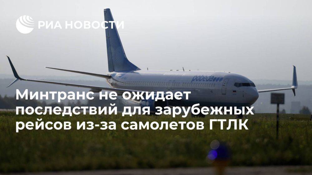 Минтранс: проблема с самолетами ГТЛК не помешает полетам российских авиакомпаний