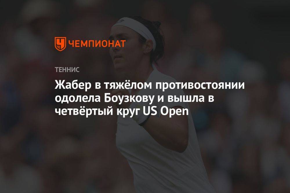 Жабер в тяжёлом противостоянии одолела Боузкову и вышла в четвёртый круг US Open