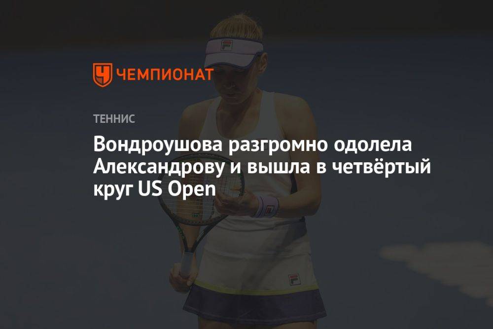 Вондроушова разгромно одолела Александрову и вышла в четвёртый круг US Open